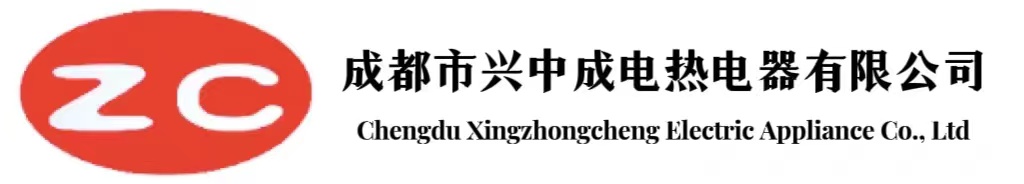 成都市興中成電熱電器有限公司